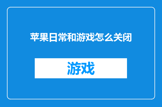 苹果日常和游戏怎么关闭