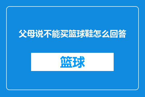 父母说不能买篮球鞋怎么回答
