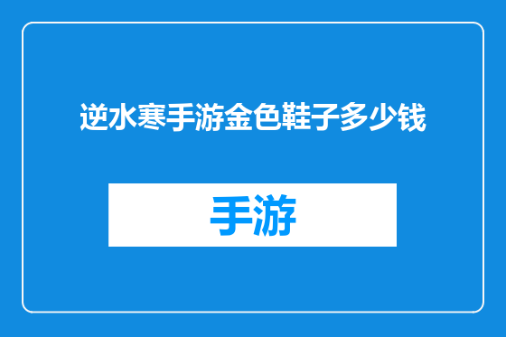 逆水寒手游金色鞋子多少钱