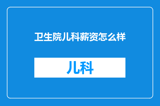 卫生院儿科薪资怎么样