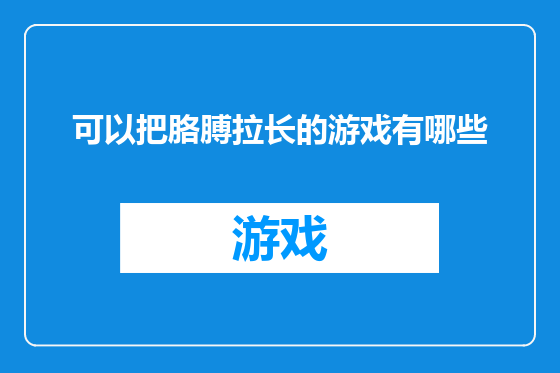 可以把胳膊拉长的游戏有哪些