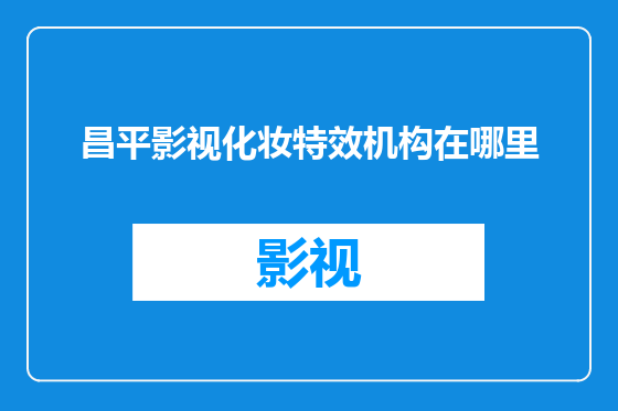 昌平影视化妆特效机构在哪里