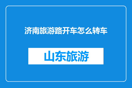 济南旅游路开车怎么转车