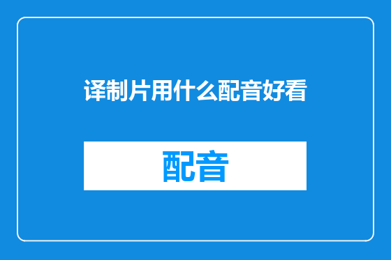 译制片用什么配音好看