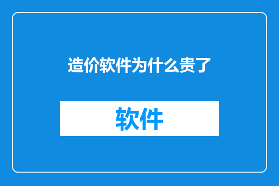 造价软件为什么贵了
