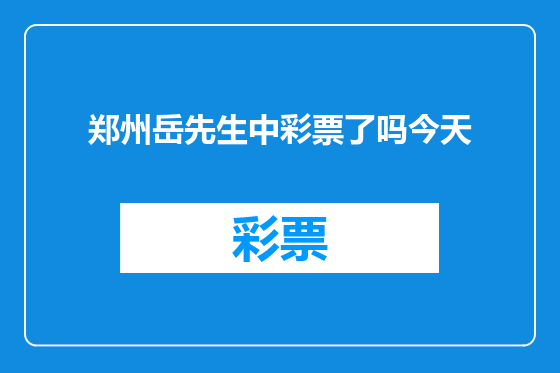 郑州岳先生中彩票了吗今天