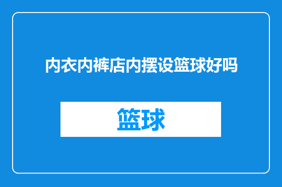内衣内裤店内摆设篮球好吗