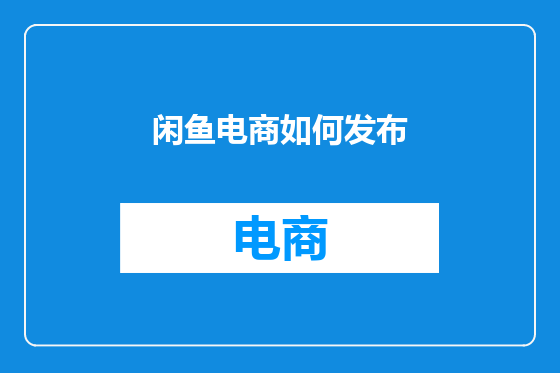 闲鱼电商如何发布