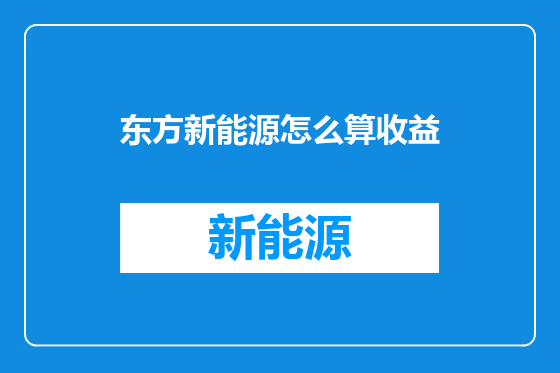 东方新能源怎么算收益