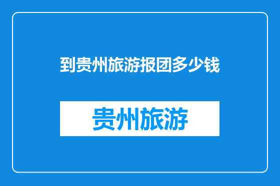 到贵州旅游报团多少钱