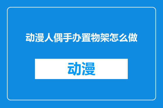 动漫人偶手办置物架怎么做
