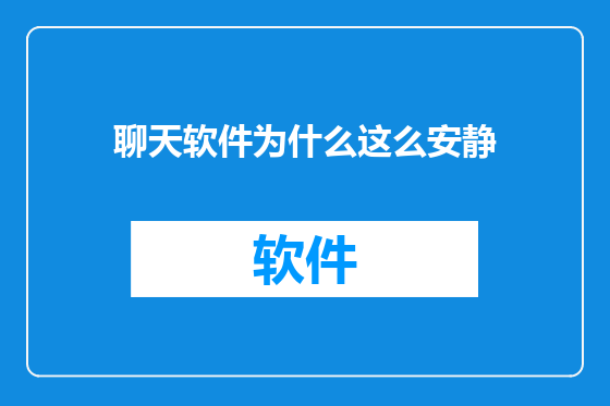 聊天软件为什么这么安静