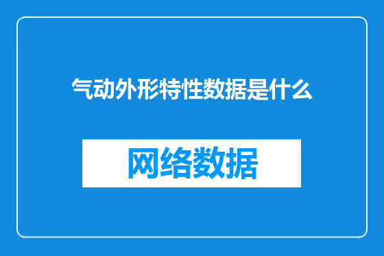 气动外形特性数据是什么