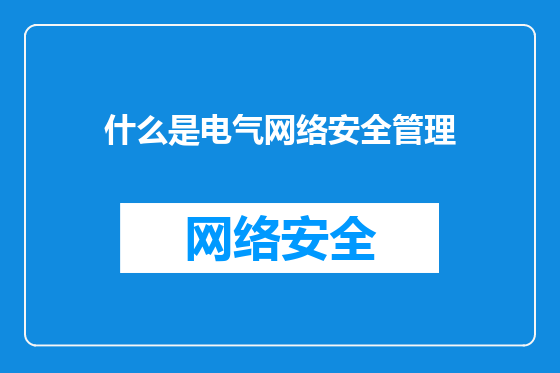 什么是电气网络安全管理