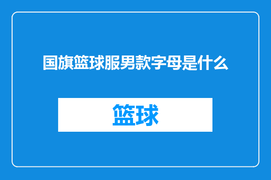 国旗篮球服男款字母是什么