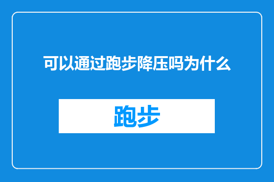 可以通过跑步降压吗为什么