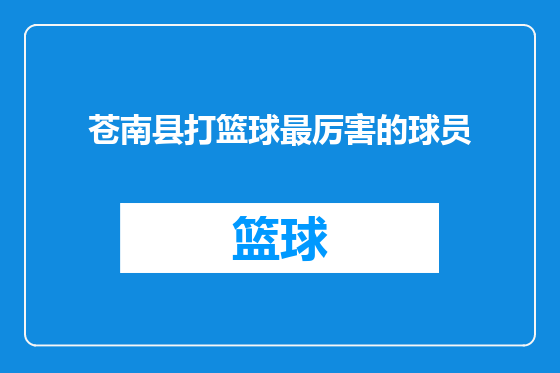 苍南县打篮球最厉害的球员