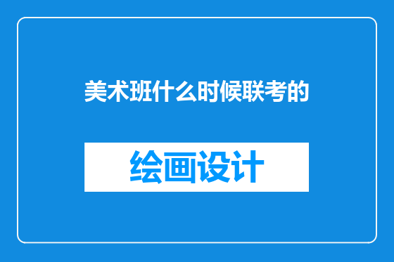 美术班什么时候联考的