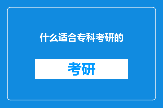 什么适合专科考研的