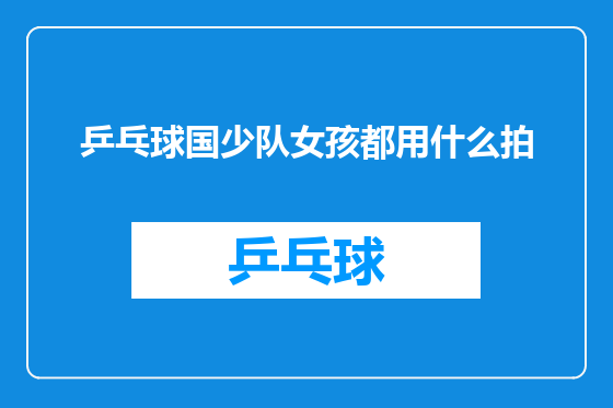 乒乓球国少队女孩都用什么拍