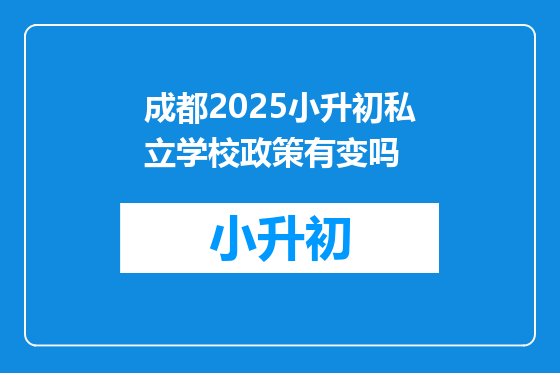 成都2025小升初私立学校政策有变吗