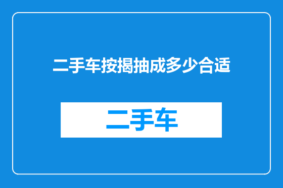 二手车按揭抽成多少合适