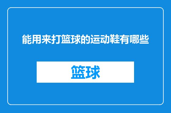 能用来打篮球的运动鞋有哪些