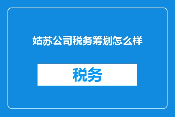 姑苏公司税务筹划怎么样