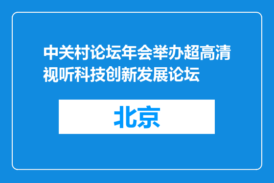 中关村论坛年会举办超高清视听科技创新发展论坛