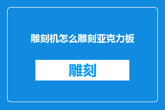 雕刻机怎么雕刻亚克力板