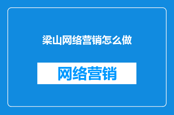 梁山网络营销怎么做