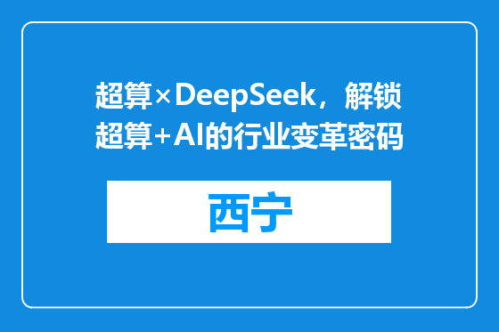 超算×DeepSeek，解锁超算+AI的行业变革密码
