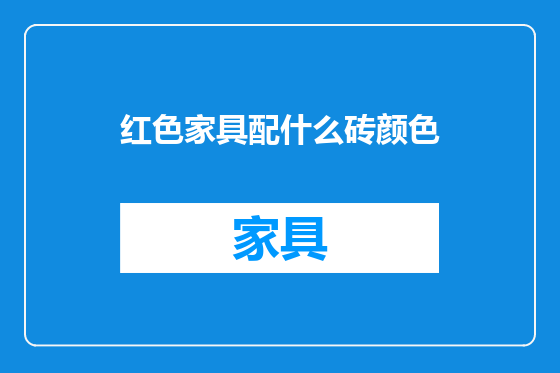 红色家具配什么砖颜色