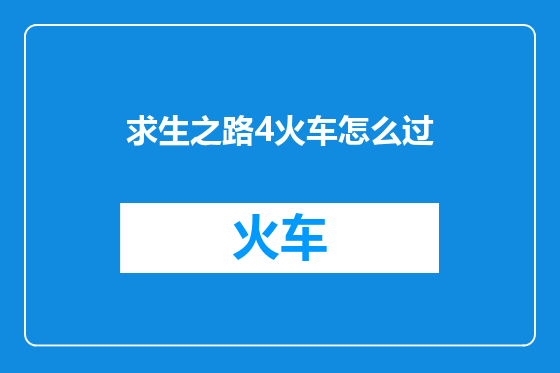 求生之路4火车怎么过