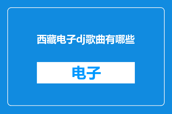 西藏电子dj歌曲有哪些