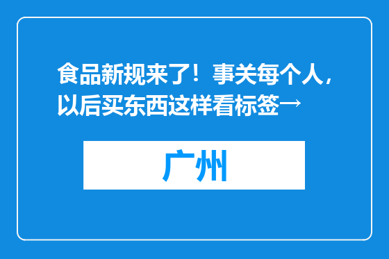 食品新规来了！事关每个人，以后买东西这样看标签→
