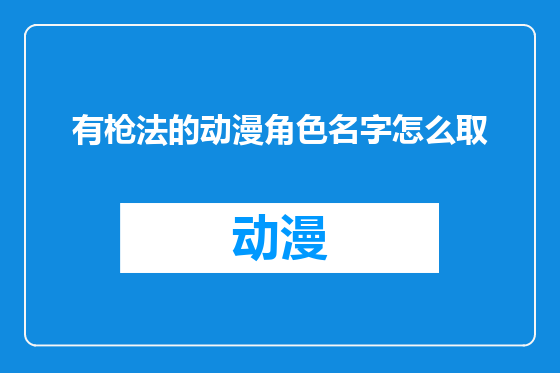 有枪法的动漫角色名字怎么取