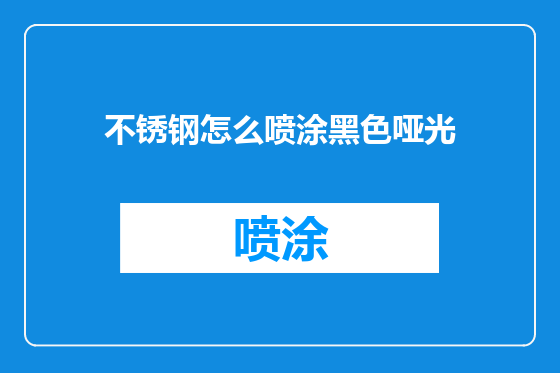 不锈钢怎么喷涂黑色哑光