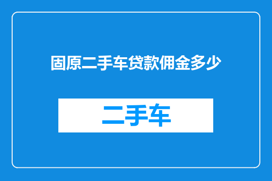 固原二手车贷款佣金多少