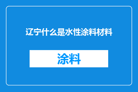 辽宁什么是水性涂料材料
