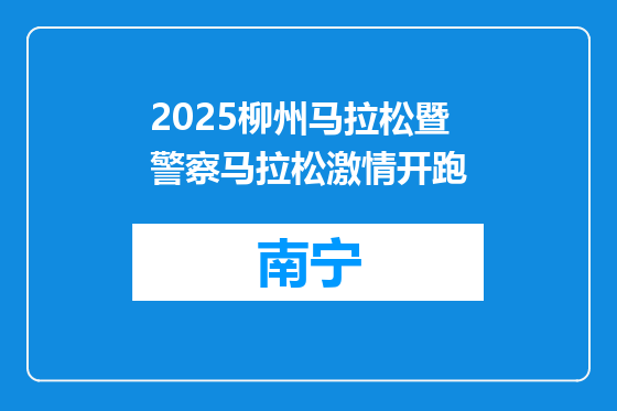 2025柳州马拉松暨警察马拉松激情开跑