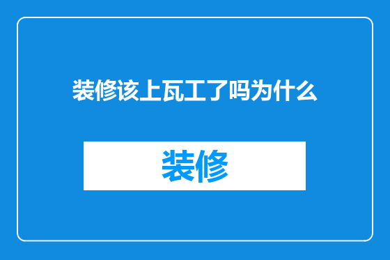 装修该上瓦工了吗为什么