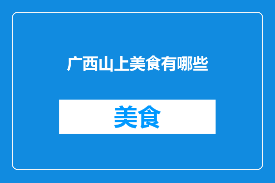 广西山上美食有哪些