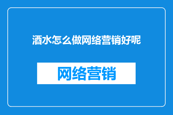酒水怎么做网络营销好呢