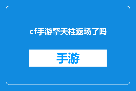 cf手游擎天柱返场了吗