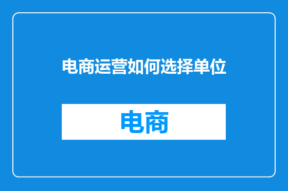 电商运营如何选择单位