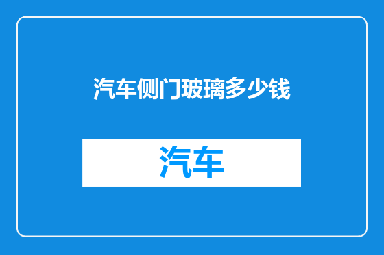 汽车侧门玻璃多少钱