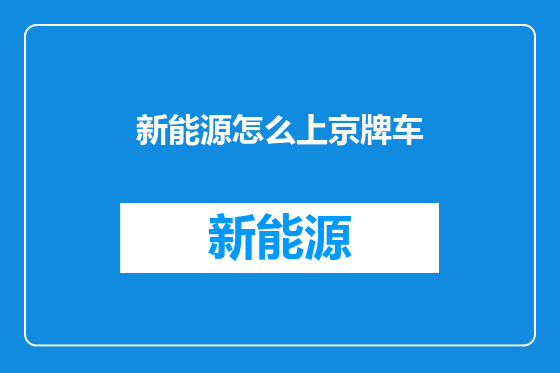 新能源怎么上京牌车