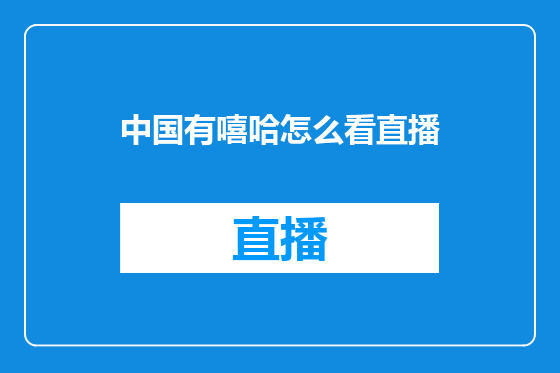 中国有嘻哈怎么看直播