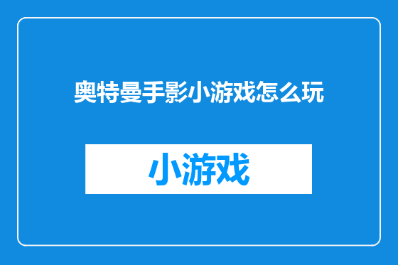 奥特曼手影小游戏怎么玩